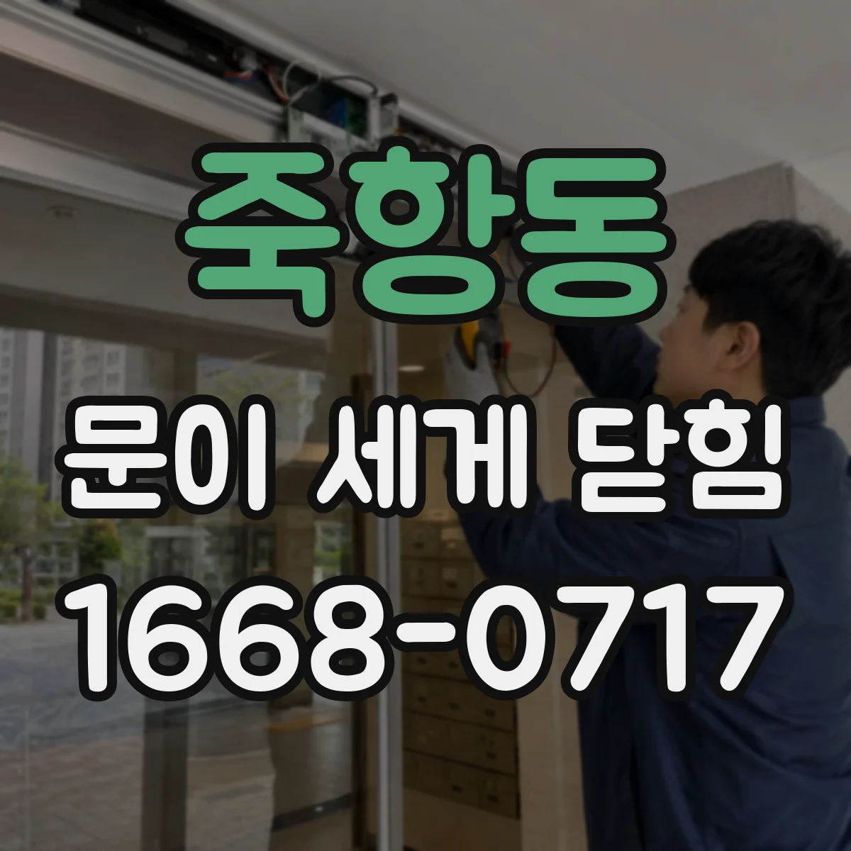 죽항동 문이 세게 닫힘