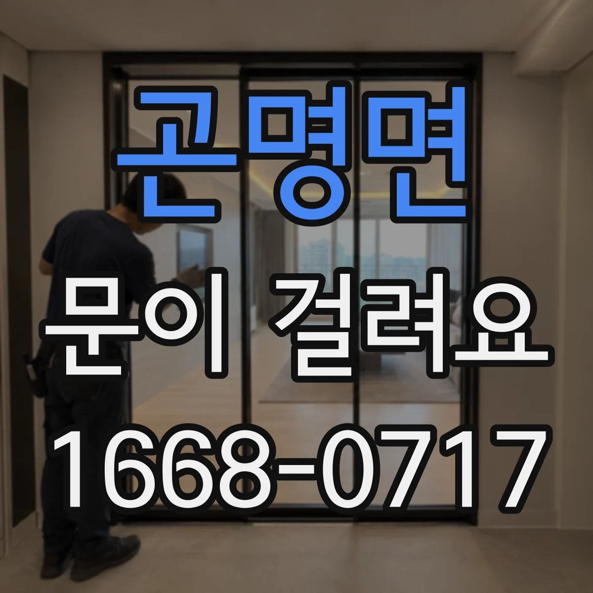 곤명면 문이 걸려요
