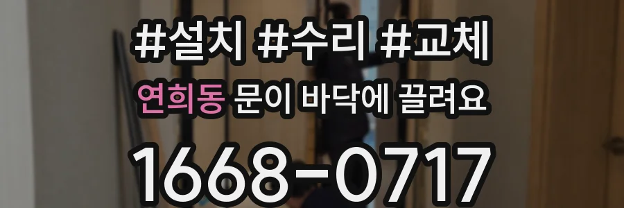 연희동 문이 바닥에 끌려요