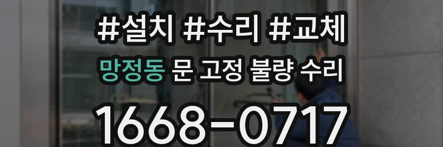 망정동 문 고정 불량 수리