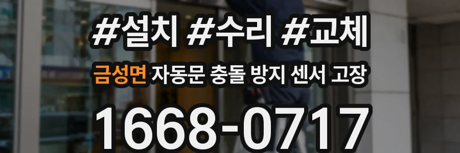금성면 자동문 충돌 방지 센서 고장