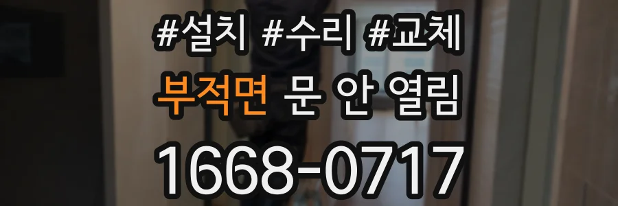 부적면 문 안 열림