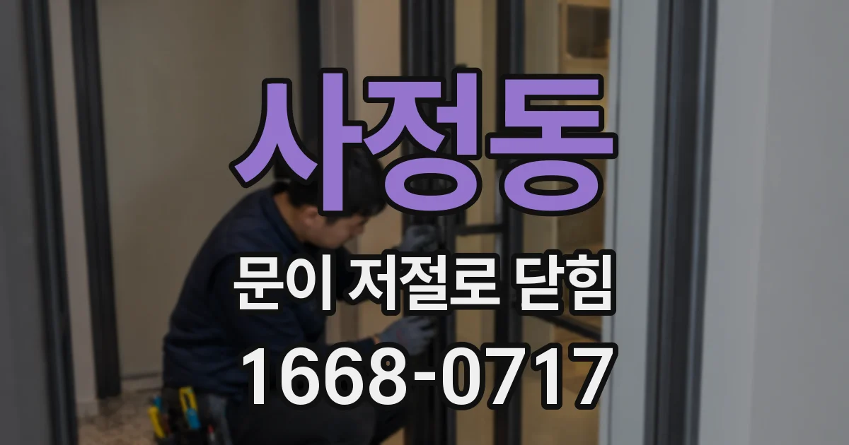 사정동 문이 저절로 닫힘