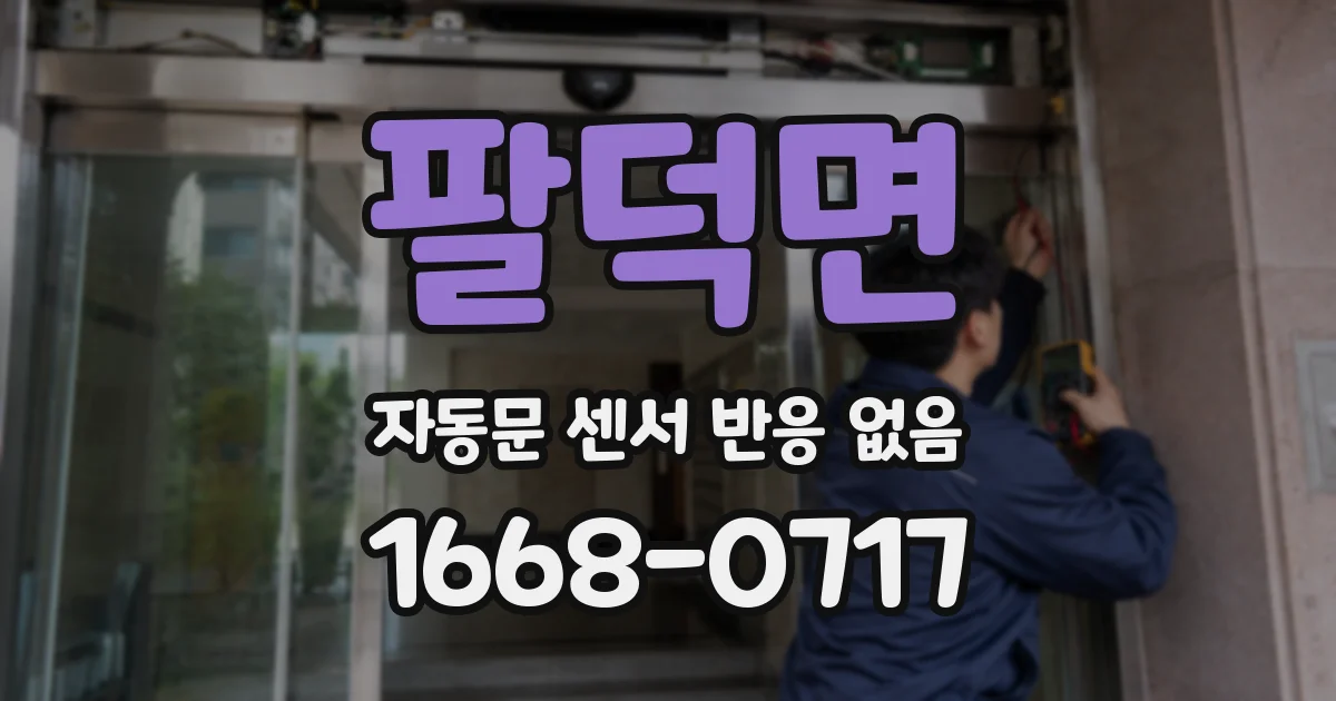 팔덕면 자동문 센서 반응 없음