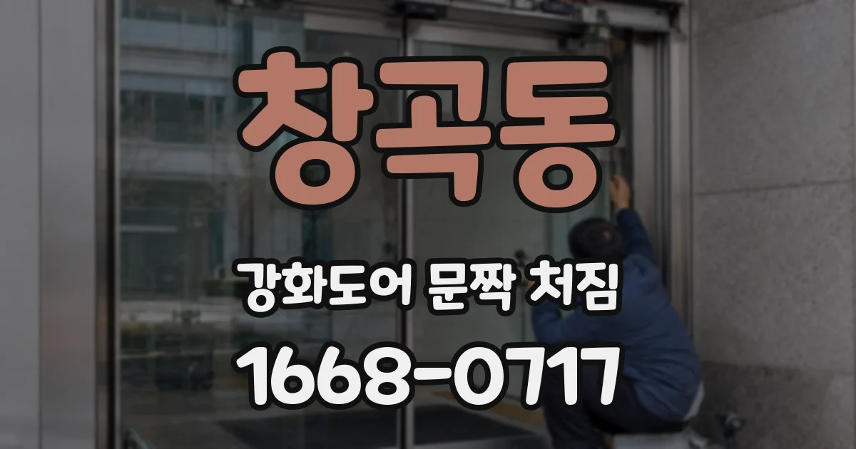 창곡동 강화도어 문짝 처짐