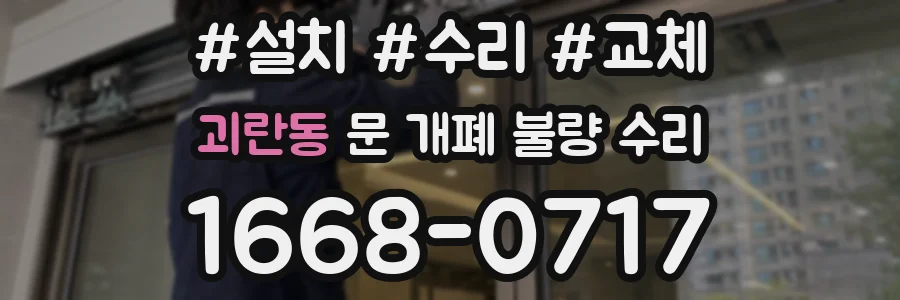 괴란동 문 개폐 불량 수리