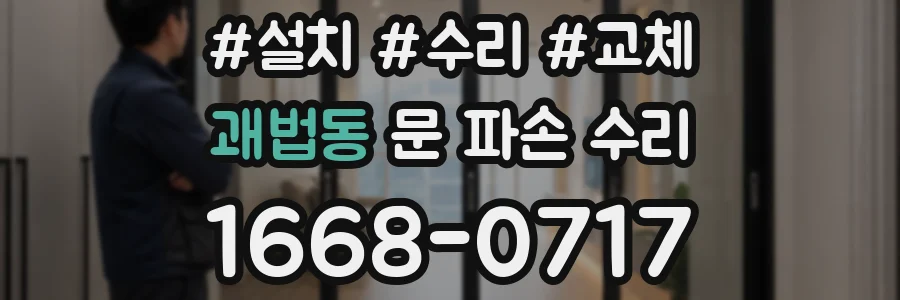 괘법동 문 파손 수리
