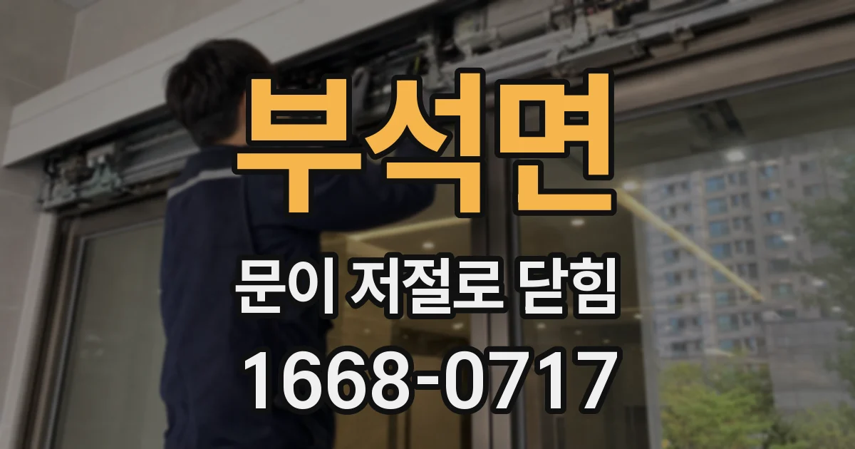부석면 문이 저절로 닫힘