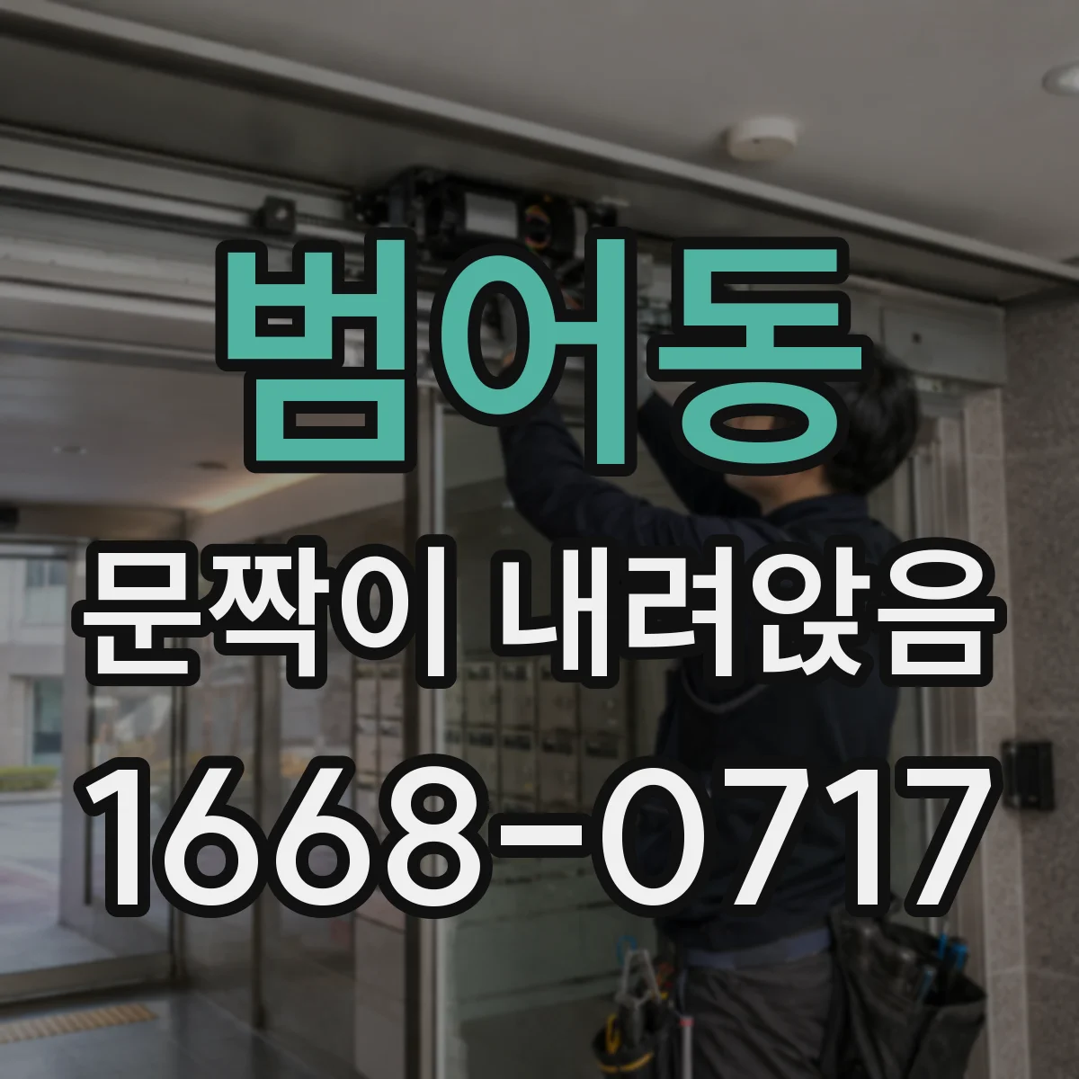 범어동 문짝이 내려앉음
