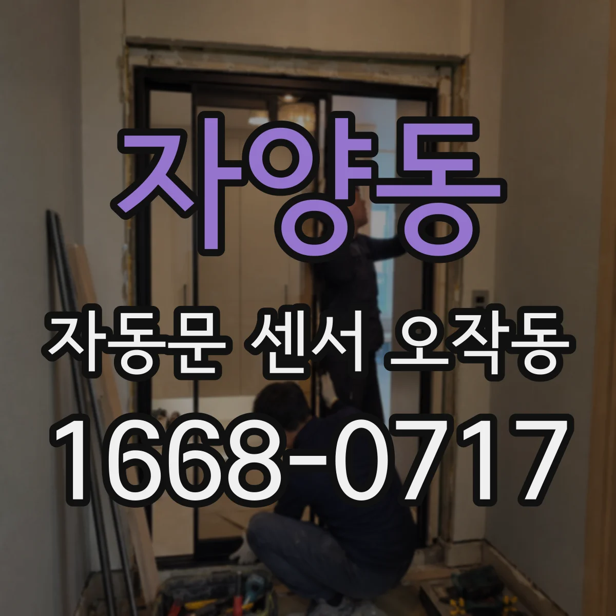 자양동 자동문 센서 오작동