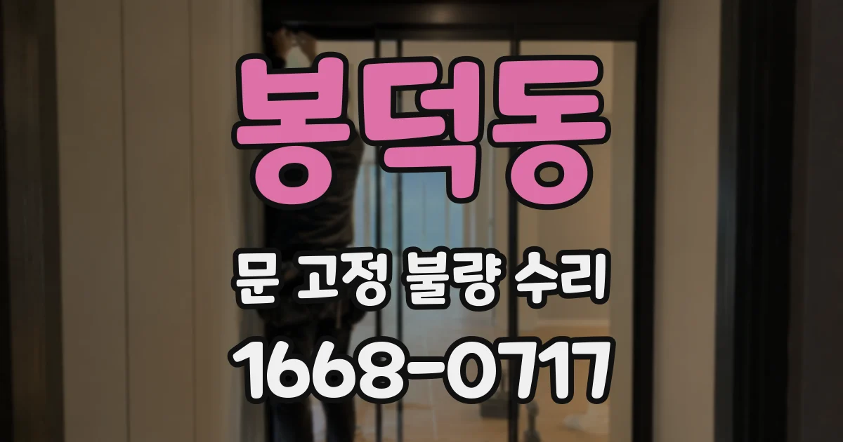 봉덕동 문 고정 불량 수리