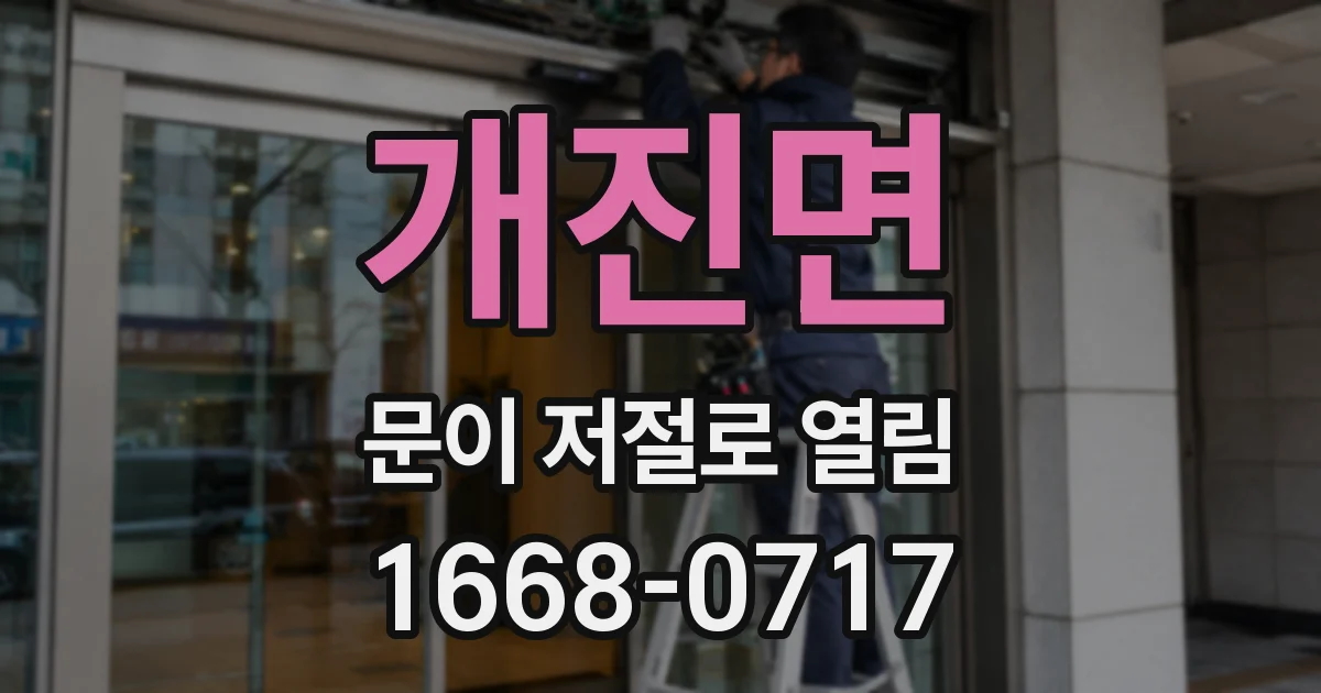 개진면 문이 저절로 열림