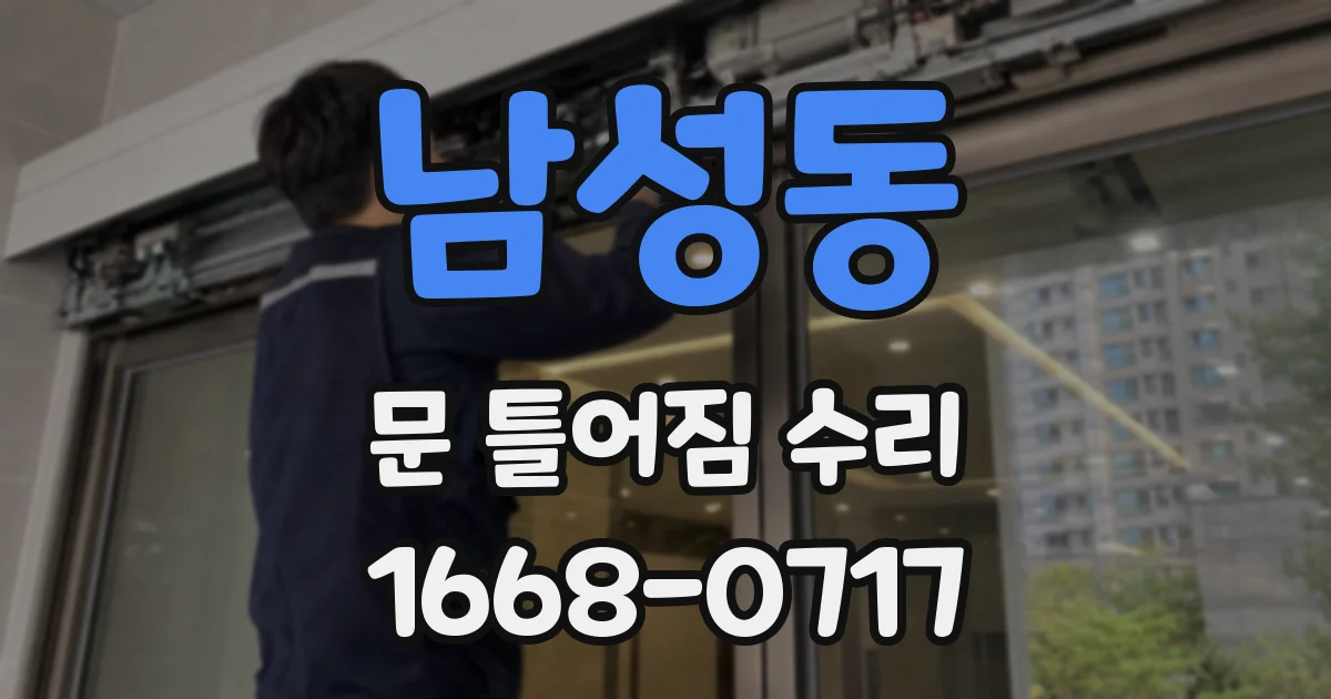 남성동 문 틀어짐 수리