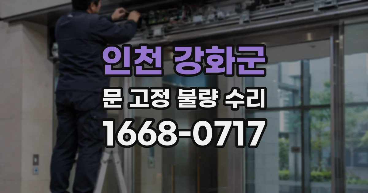 인천 강화군 문 고정 불량 수리