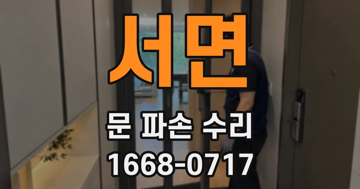 서면 문 파손 수리