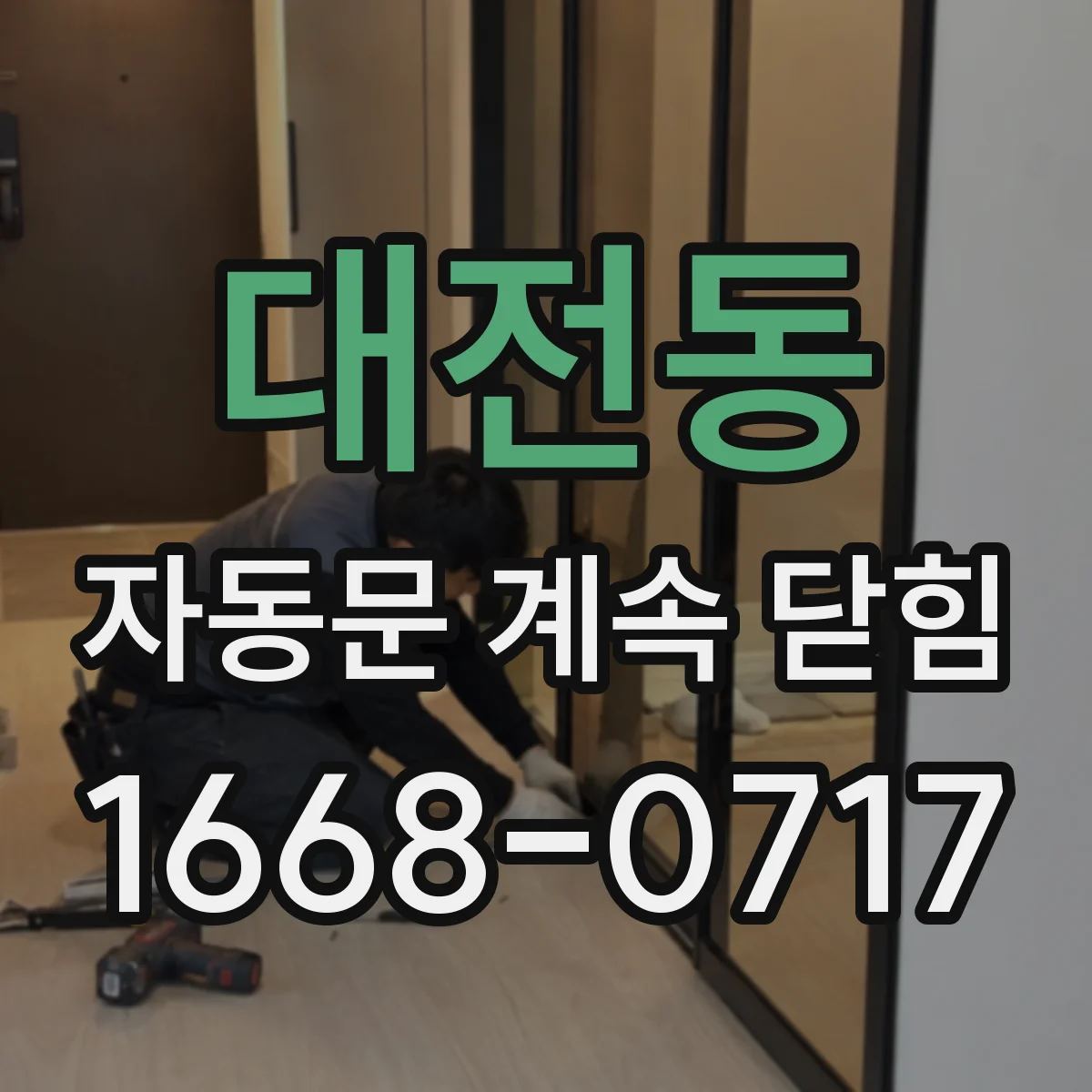 대전동 자동문 계속 닫힘