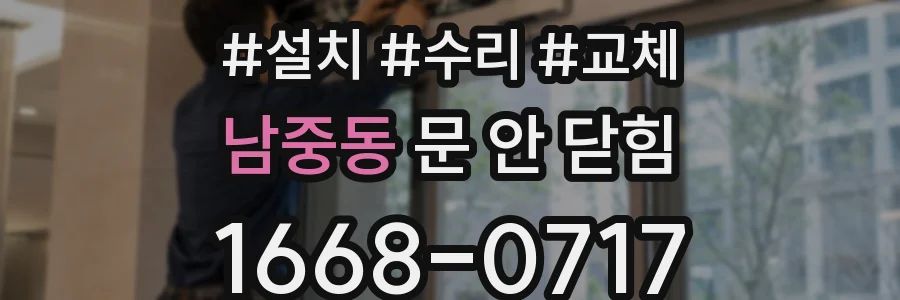 남중동 문 안 닫힘