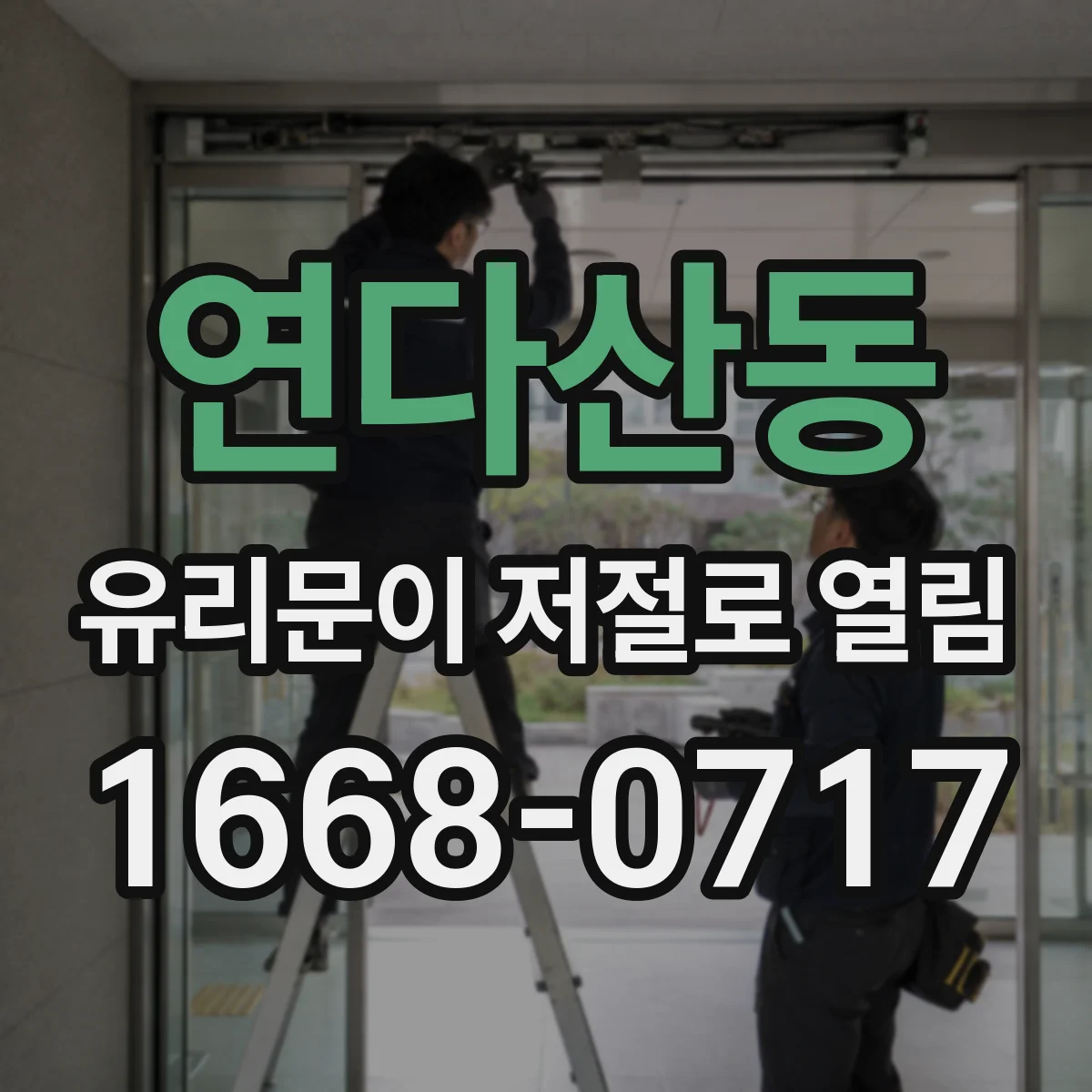 연다산동 유리문이 저절로 열림