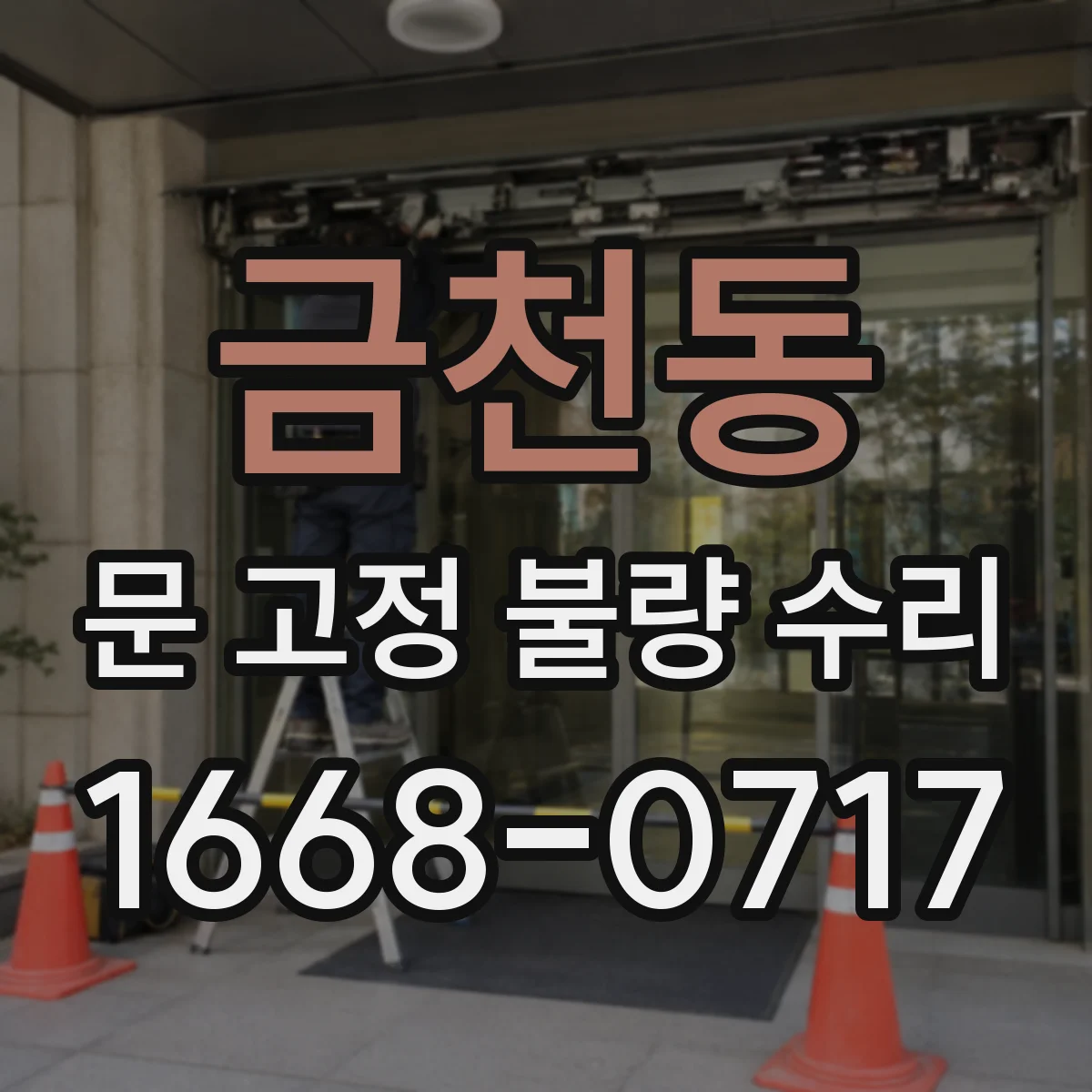 금천동 문 고정 불량 수리