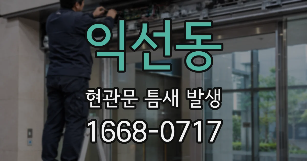 익선동 현관문 틈새 발생