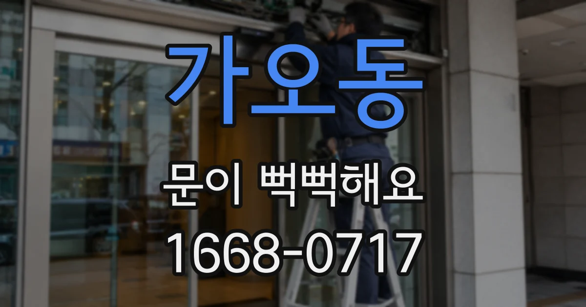 가오동 문이 뻑뻑해요