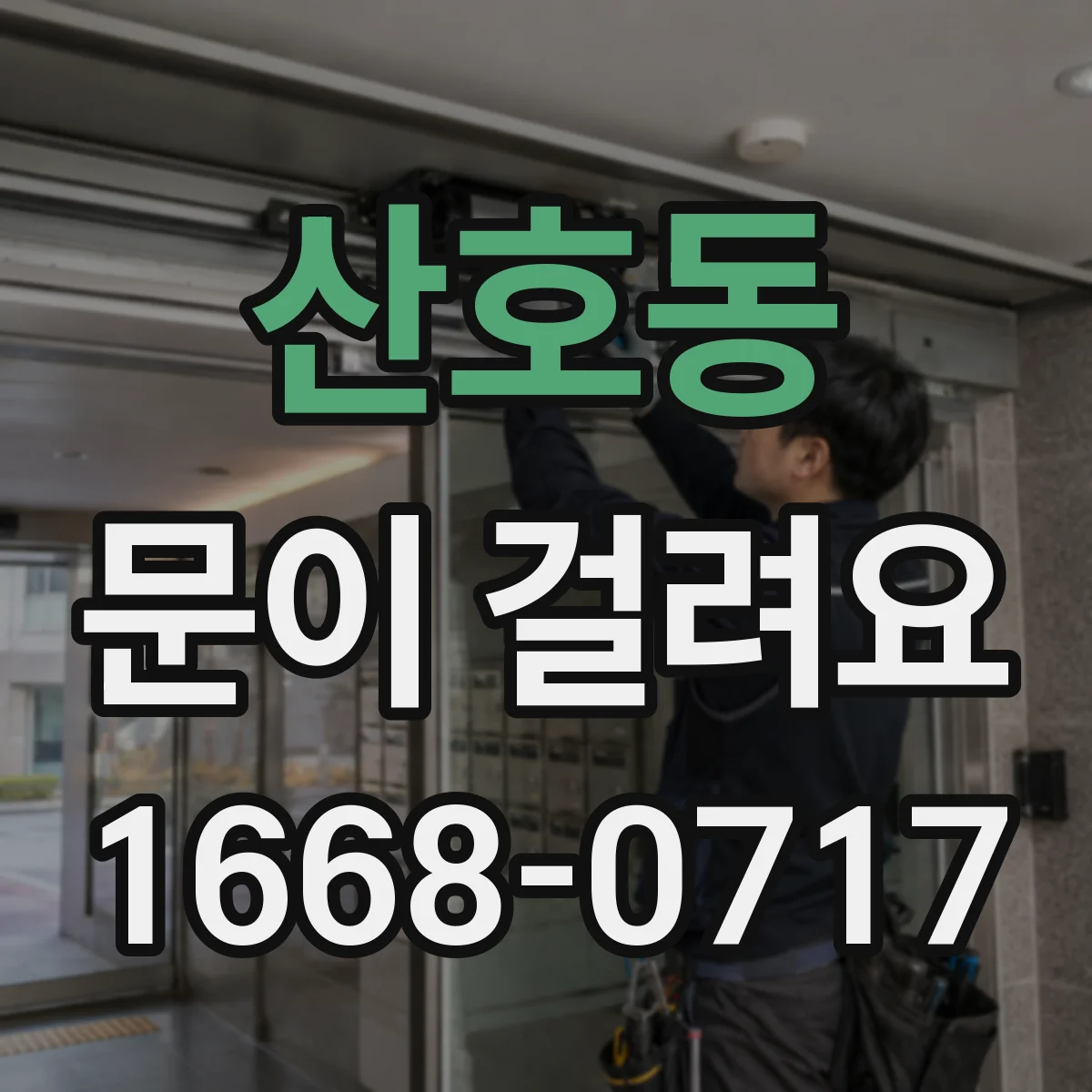 산호동 문이 걸려요