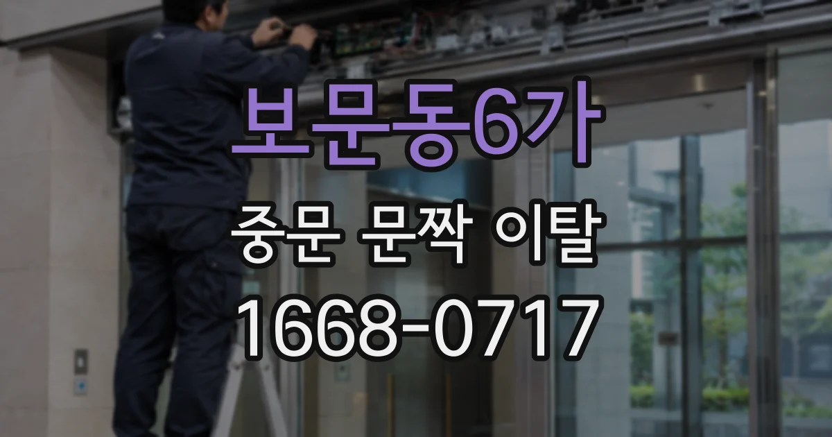 보문동6가 중문 문짝 이탈