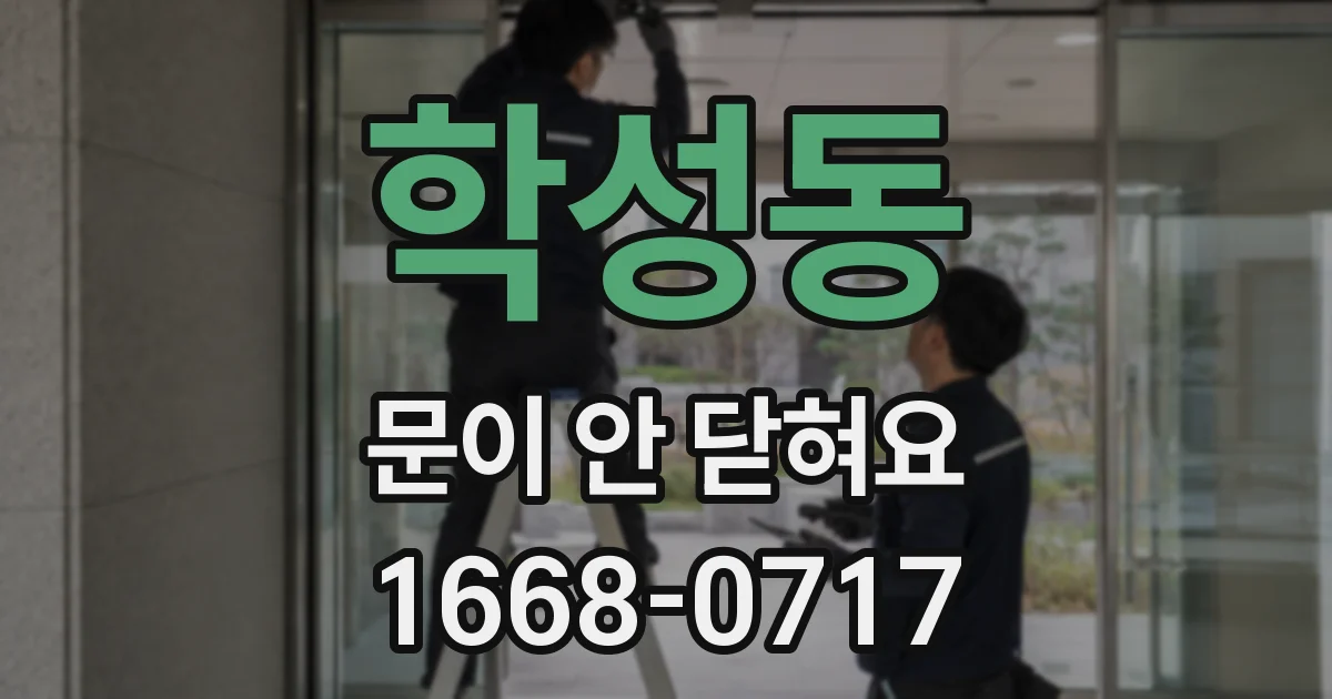학성동 문이 안 닫혀요