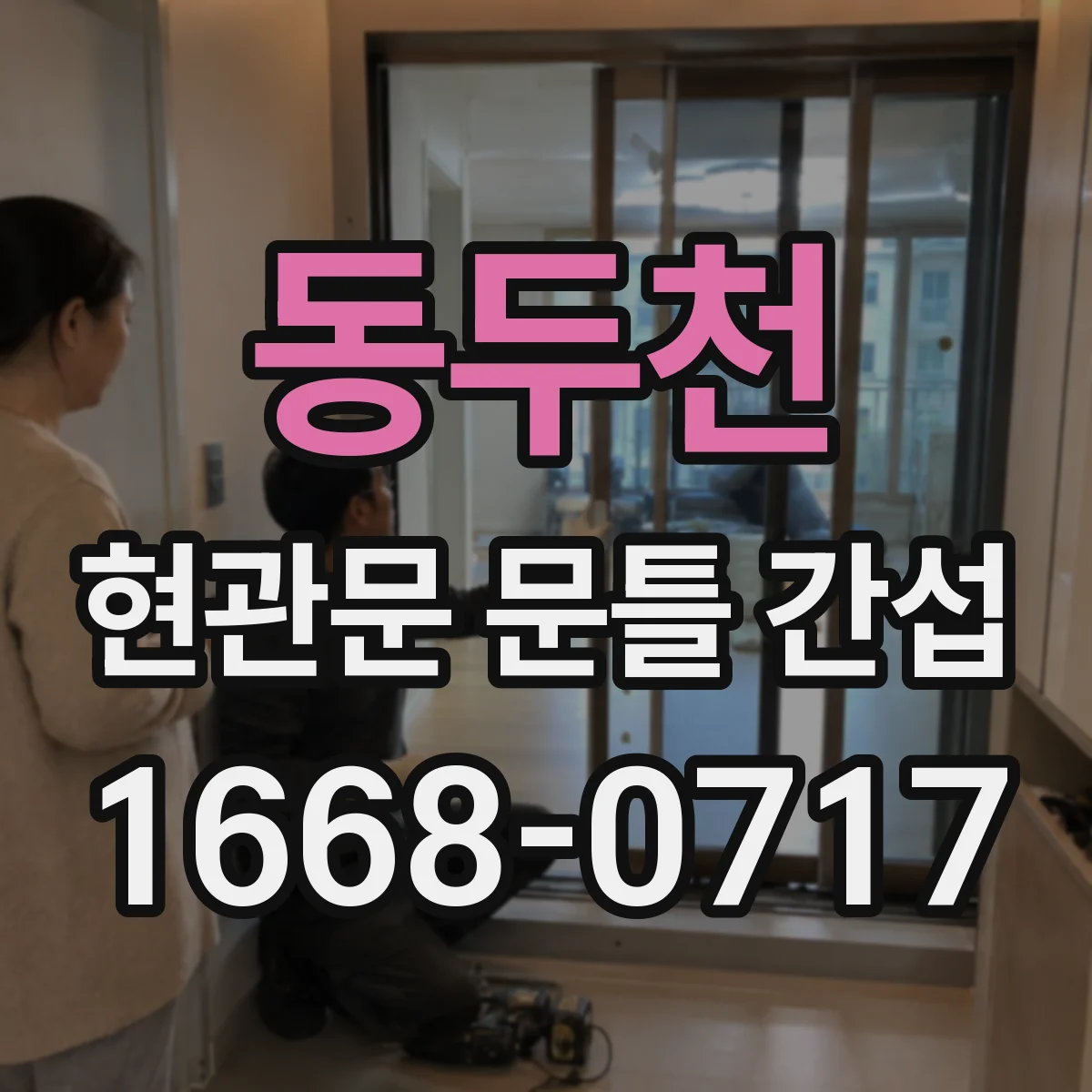 동두천 현관문 문틀 간섭