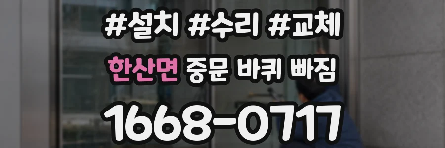 한산면 중문 바퀴 빠짐