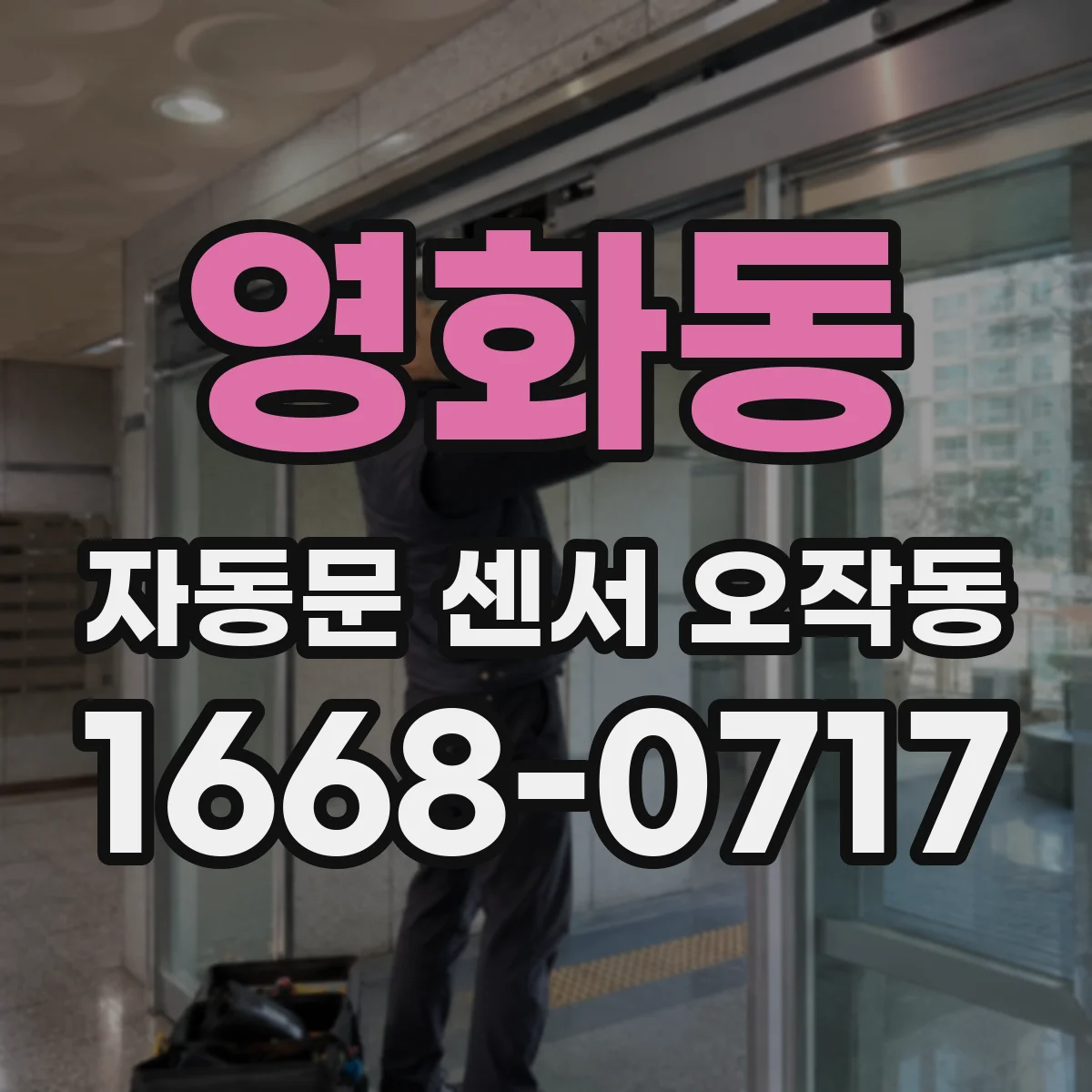 영화동 자동문 센서 오작동