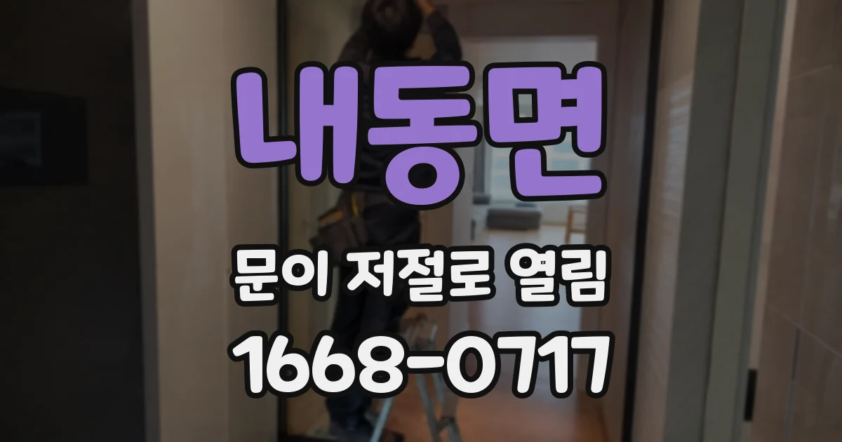 내동면 문이 저절로 열림