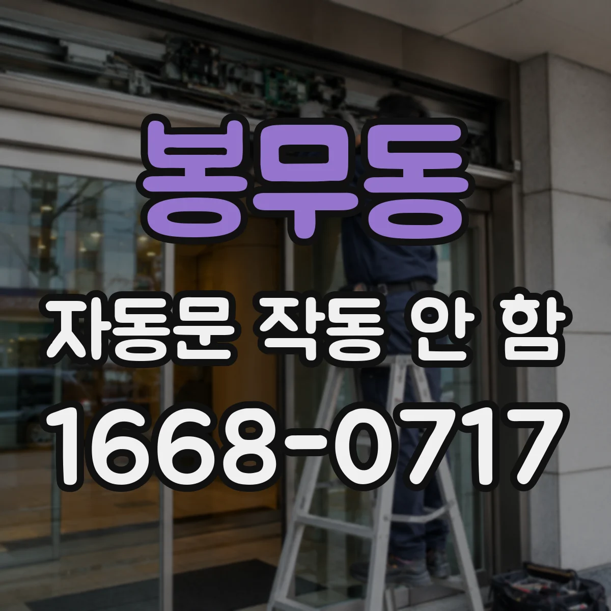 봉무동 자동문 작동 안 함