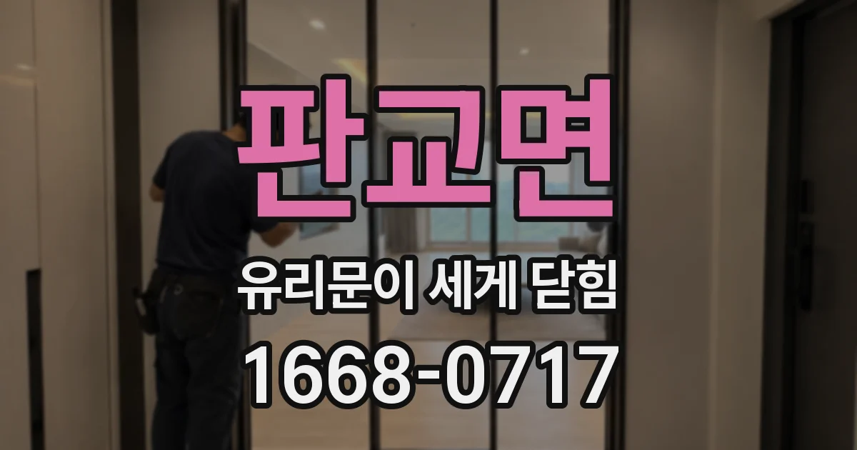 판교면 유리문이 세게 닫힘
