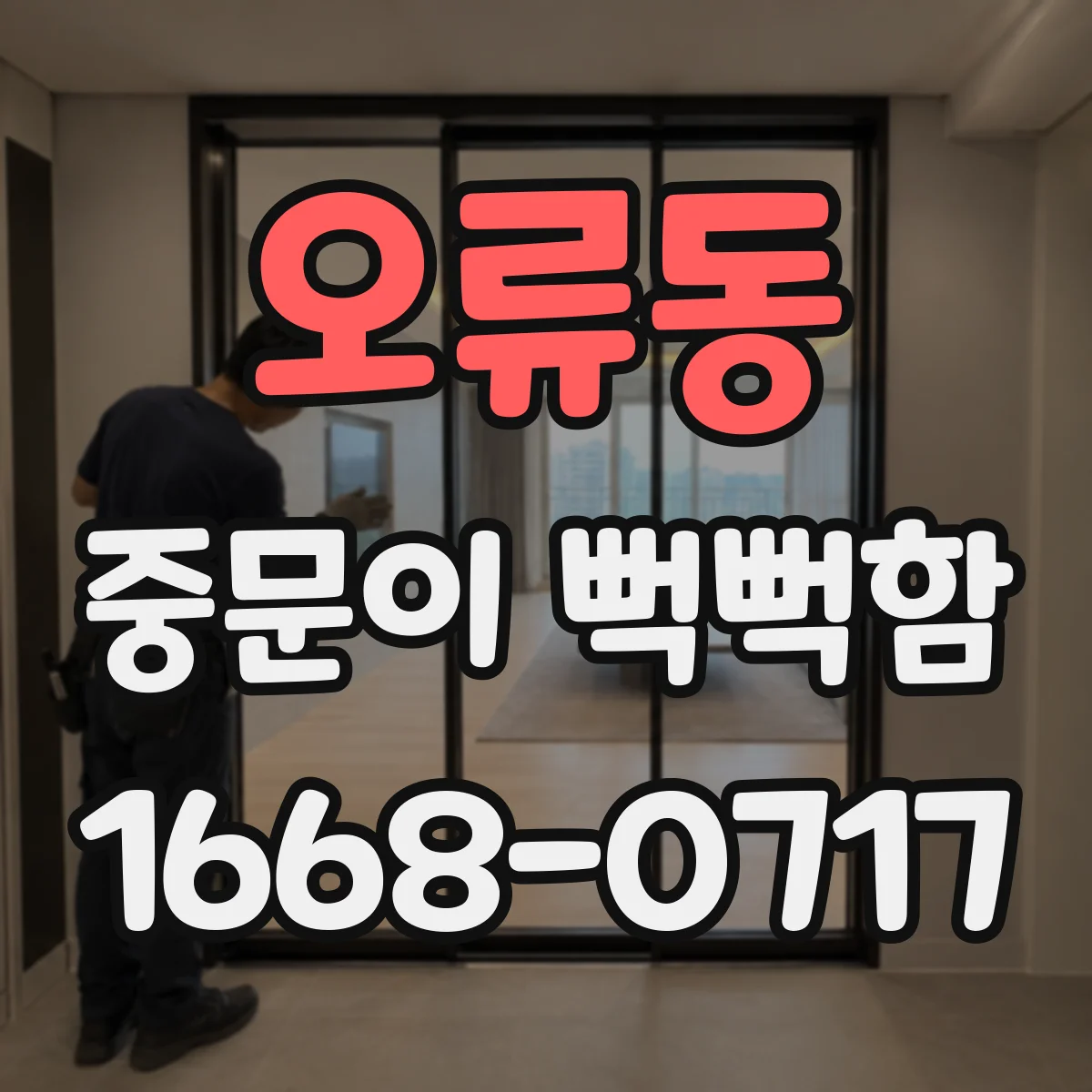 오류동 중문이 뻑뻑함