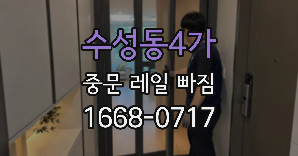 수성동4가 중문 레일 빠짐