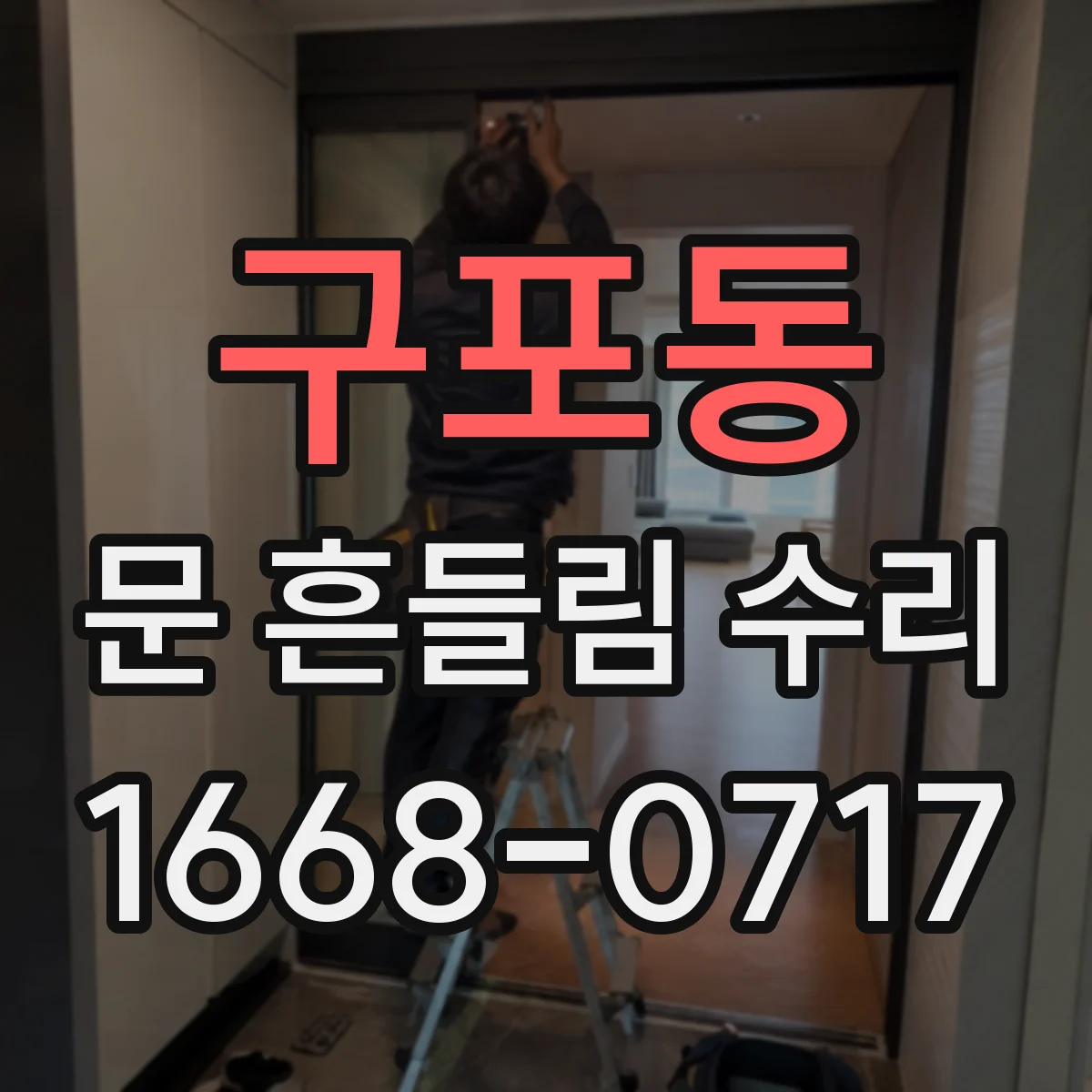 구포동 문 흔들림 수리