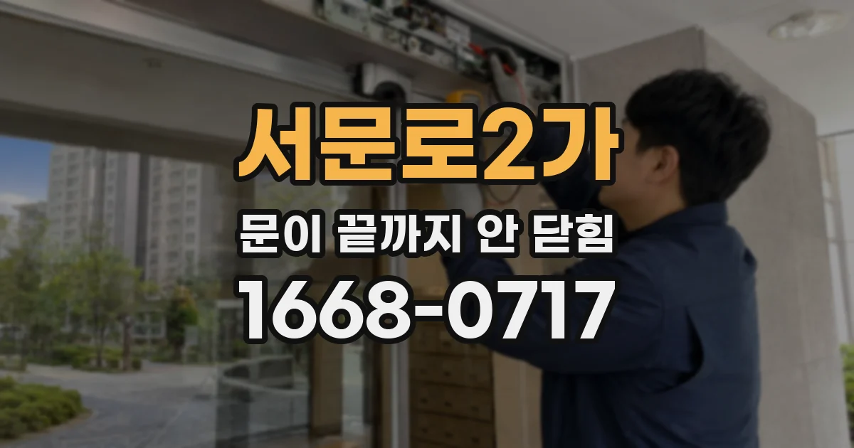 서문로2가 문이 끝까지 안 닫힘