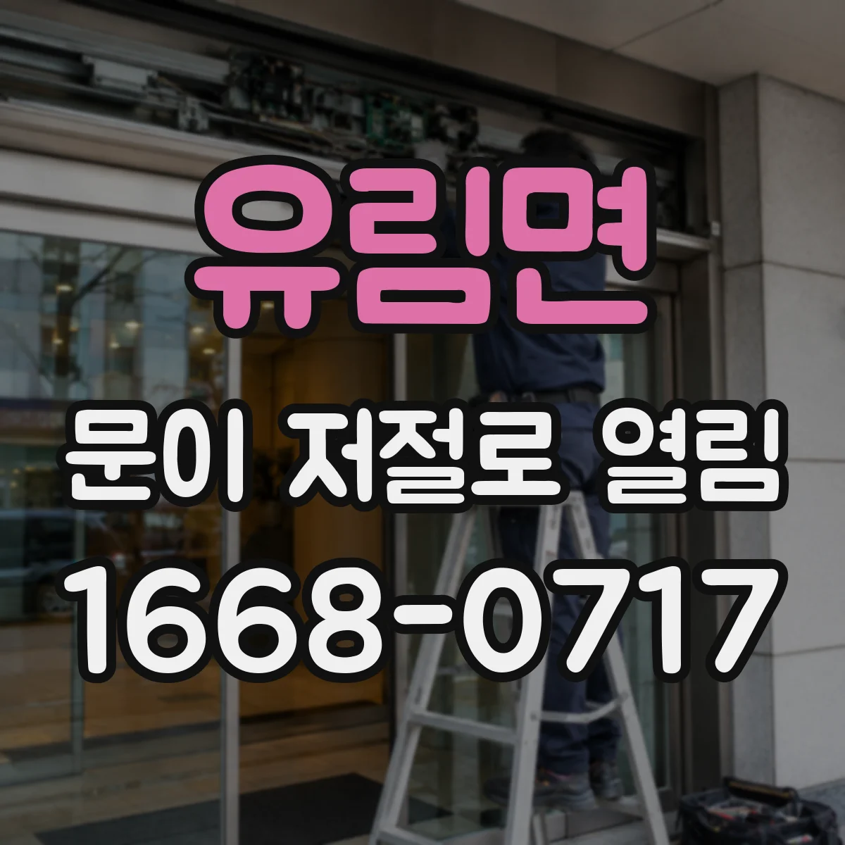 유림면 문이 저절로 열림