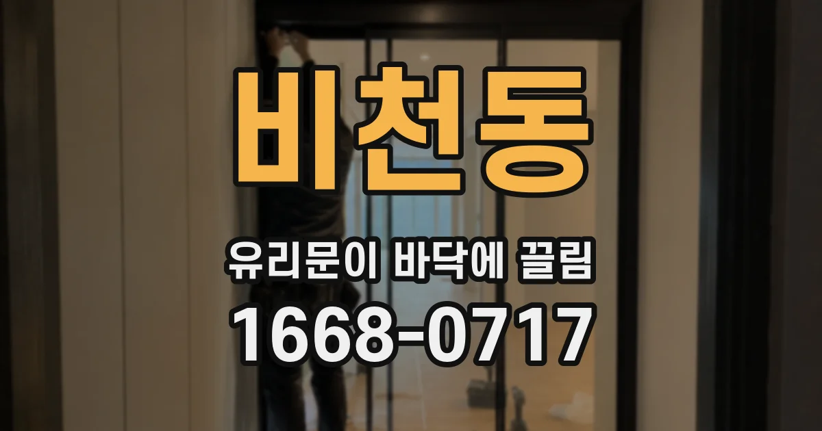 비천동 유리문이 바닥에 끌림