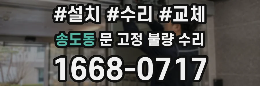 송도동 문 고정 불량 수리