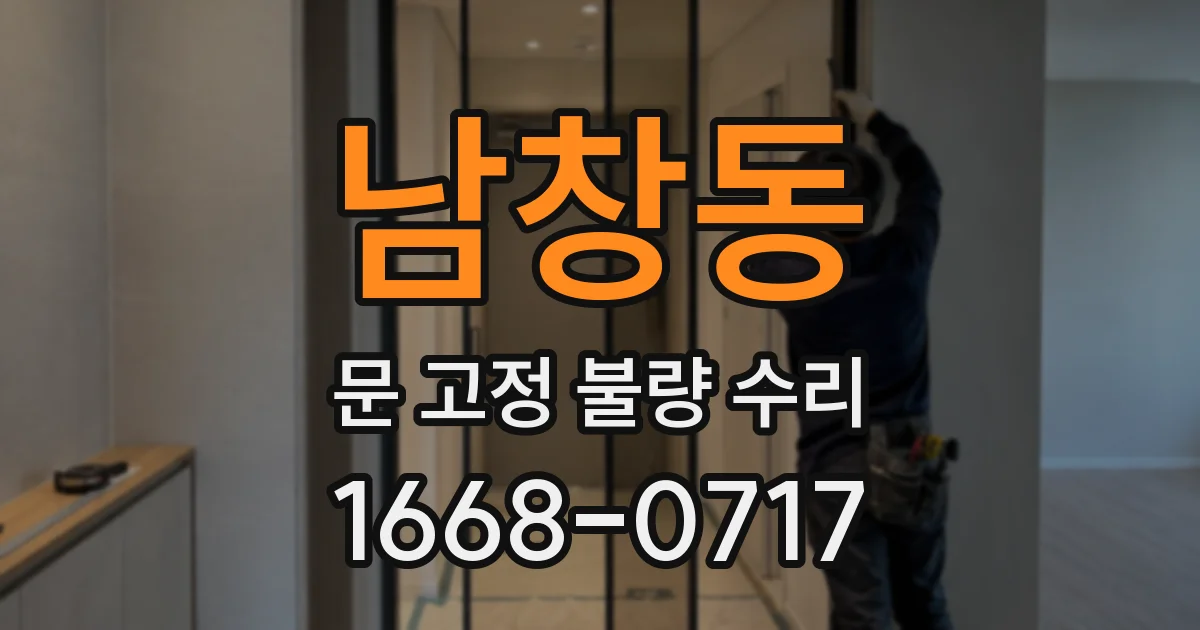 남창동 문 고정 불량 수리