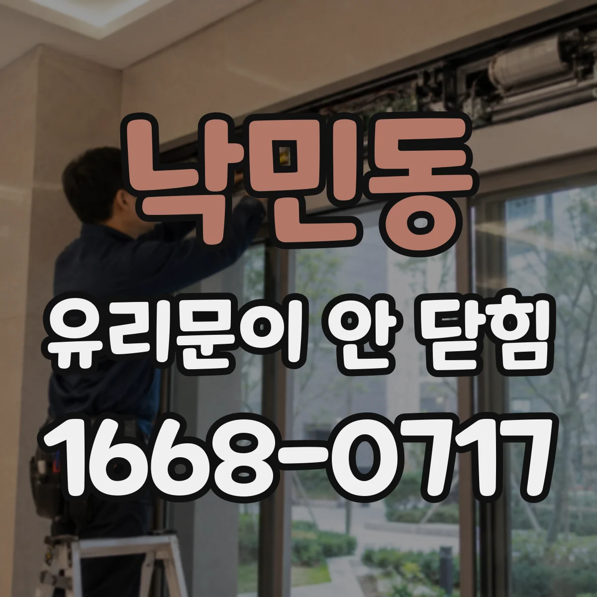 낙민동 유리문이 안 닫힘
