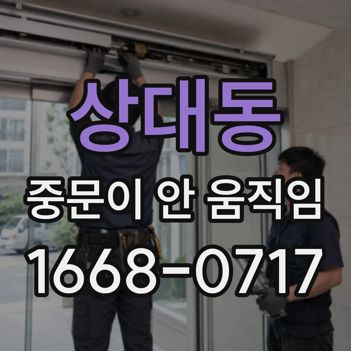 상대동 중문이 안 움직임
