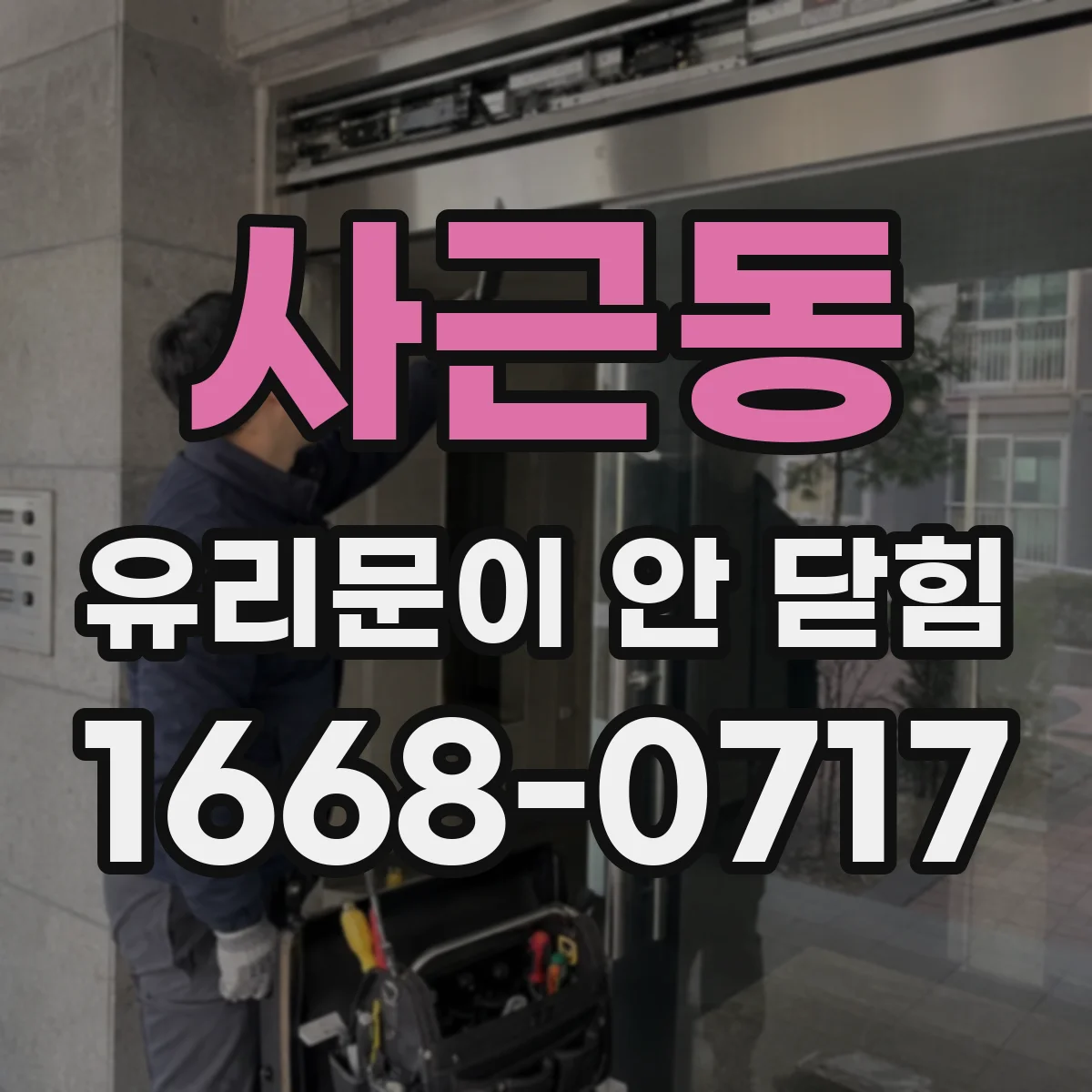 사근동 유리문이 안 닫힘