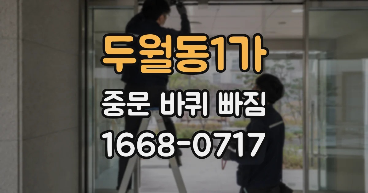 두월동1가 중문 바퀴 빠짐
