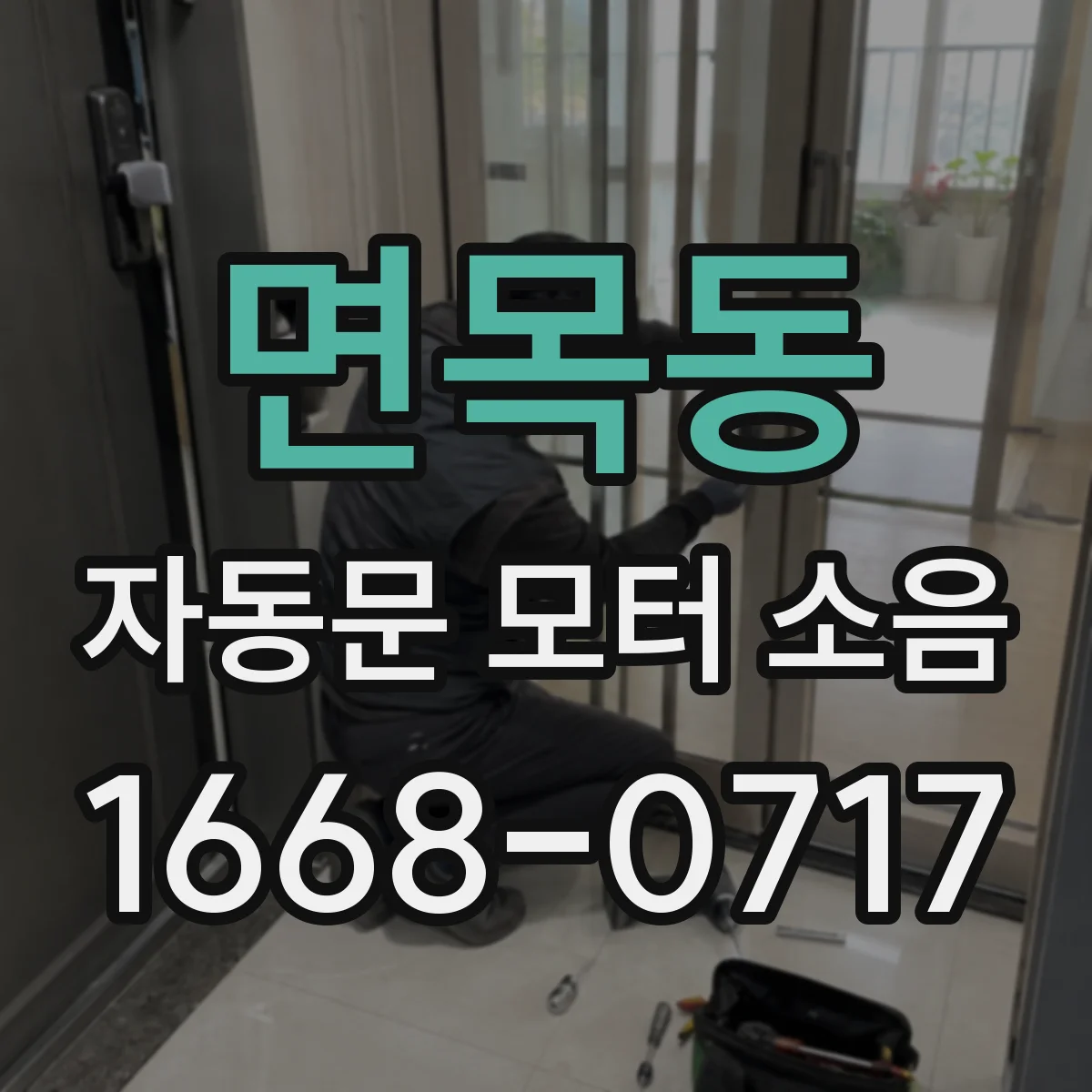 면목동 자동문 모터 소음