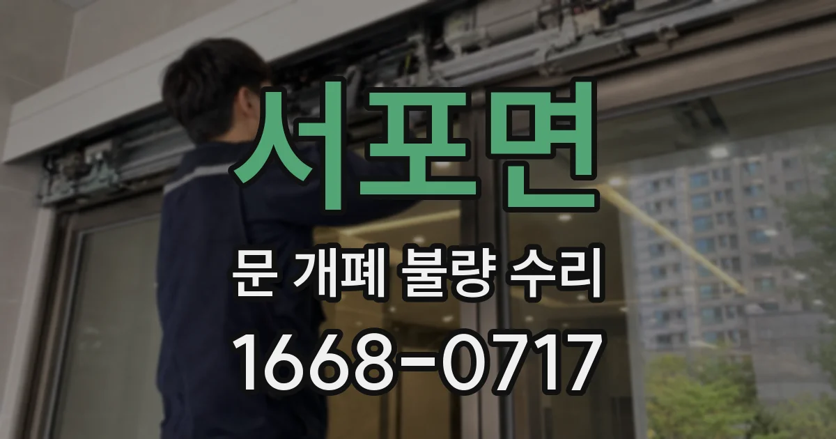 서포면 문 개폐 불량 수리