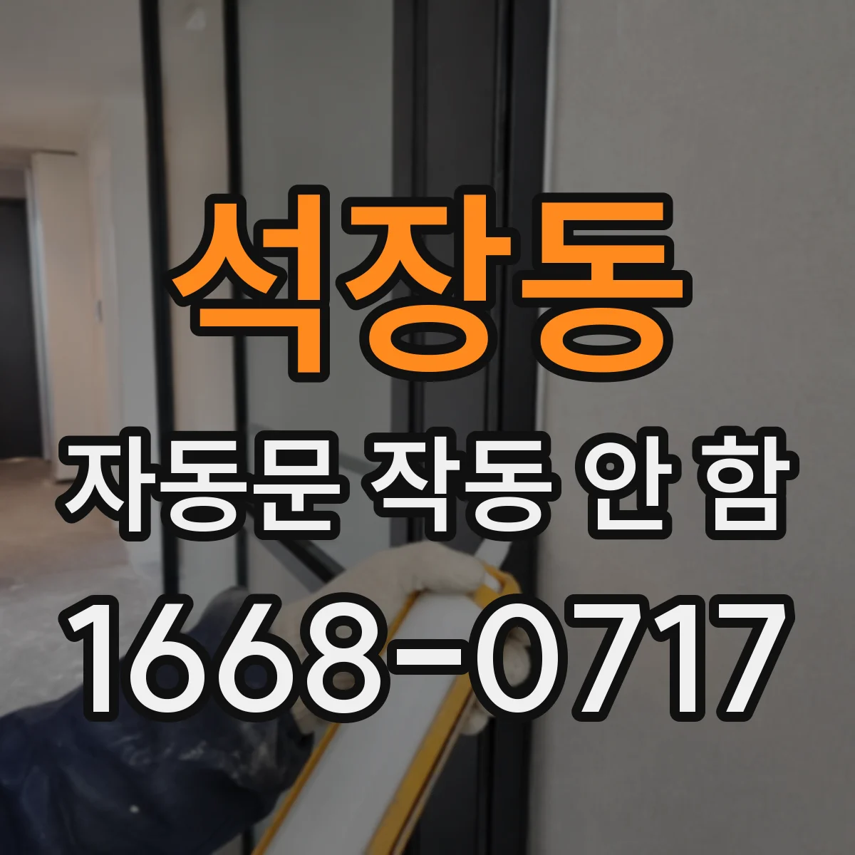 석장동 자동문 작동 안 함