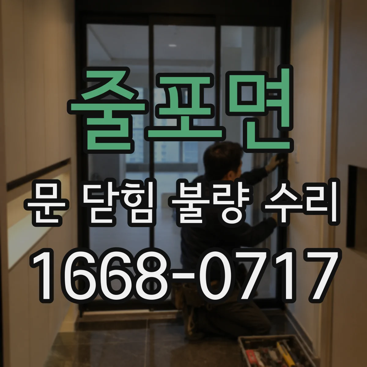 줄포면 문 닫힘 불량 수리